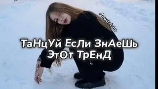 ☃️ТАНЦУЙ ЕСЛИ ЗНАЕШЬ ЭТОТ ТРЕНД🎶ТРЕНДЫ ТИК ТОК☃️ТРЕНДЫ 2023🎶Tik Tok trends 2023☃️