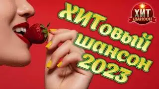 ХИТовый  Шансон 2023