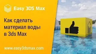 [мини-урок] Как сделать воду в 3ds Max