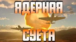 ЯДЕРНАЯ СУЕТА! / War Thunder Random № 128