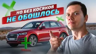 Audi Q5 - отличный кроссовер!