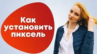 Как установить пиксель Facebook Instagram | Зачем нужен фейсбук пиксель?