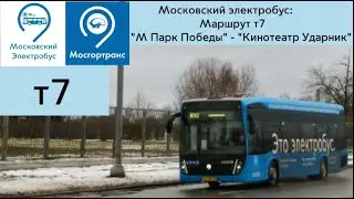 Московский электробус. Маршрут Т7 