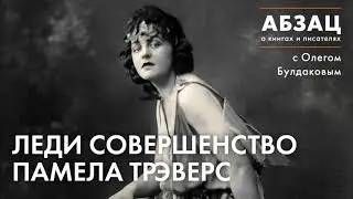 📚АБЗАЦ 244. Леди Совершенство Памела Трэверс