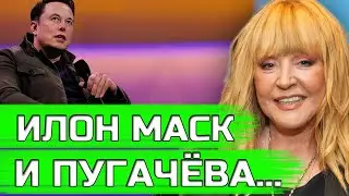 Пугачёва крепко щёлкнула по носу. Илон Маск против политиков