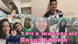 БАБМАС: 24ч в живота на млада БАБКА ~ vlogmas ден 10