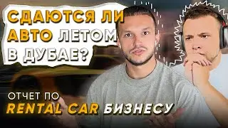 БИЗНЕС ПО АРЕНДЕ АВТО В ДУБАЕ | КАКАЯ ДОХОДНОСТЬ ЛЕТОМ?