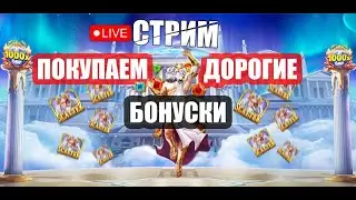 СТРИМ КАЗИНО ОНЛАЙН ДЕП 5.5КК КАЗИНО СТРИМ #казино #заносынедели #casino