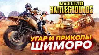 УГАР И ВЕСЕЛЬЕ С ШИМОРО НА НОВОМ МИРАМАРЕ!  - PUBG Battlegrounds