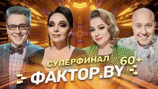 🌟Сцене все возрасты покорны! | ФАКТОР.BY 60+ | Выпуск 6 | Суперфинал