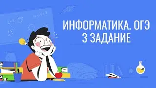 ОГЭ по информатике. 3 задание. 1 часть. 9 класс.