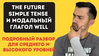 Future Simple | Будущее простое время в английском | модальный глагол will