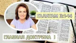 РАЗБОР Галатам 3:1-14 | Главная доктрина I 📖 Изучение Библии