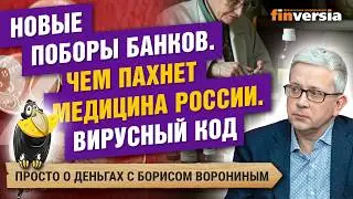 Банки придумали новые комиссии. Чем пахнет медицина России. Вирусный код | Борис Воронин