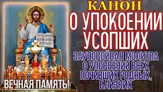 Канон о упокоении усопших. Заупокойная молитва о упокоении всех почивших родных, близких