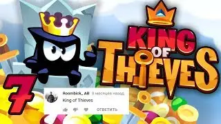 ИНЗ от Roombick_ AB: King of Thieves - Часть 7 - Удивительные враги