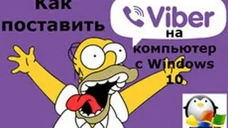 Ставим viber на компьютер с Windows 10