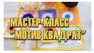 Мастер-класс Плед крючком Бабушкин квадрат / Вяжем квадратный мотив / Схема пледа крючком