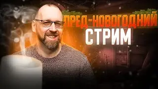 Пред-новогодний стрим