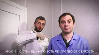 МФК:  Жизнь без старости (Анонс)