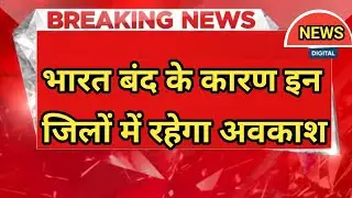 भारत बंद के कारण इन जिलों में रहेगा अवकाश।