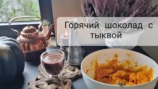 Горячий шоколад с тыквой
