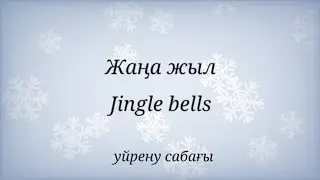 Жаңа жыл әні.  Үйрену сабағы