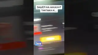 КОГДА ЗАШЁЛ НА АККАУНТ ТИК ТАКА😂