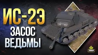 ИС-2Э и Засос Ведьмы / Первый Взгляд