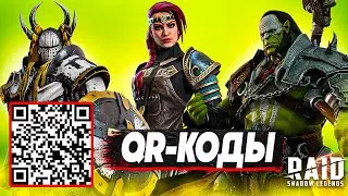 Raid Shadow Legends QR код 📷 Как использовать qr коды с бонусами 📷 2023