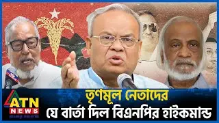 তৃণমূল নেতাদের যে বার্তা দিল বিএনপির হাইকমান্ড | BNP High Command | BD Election | Politics |ATN News