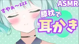 【ASMR・睡眠導入】膝においで？耳かきでリラックス♡【新人Vtuber】ear cleaning