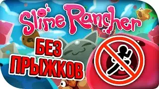 ПРОХОЖДЕНИЕ SLIME RANCHER БЕЗ ПРЫЖКОВ!/NO JUMP CHALLENGE!