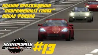 ПОСЛЕФИНАЛЬНЫЕ "СОВРЕМЕННЫЕ" ГОНКИ - ЗА ОДНУ СЕРИЮ! - Need for speed 5: Porsche Unleashed #13