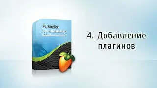 4. Добавление плагинов {FL Studio для начинающих}