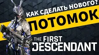 The First Descendant - Как собрать новый персонаж?