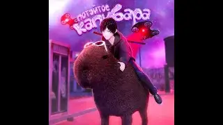 Потэйтос – Капибара