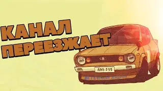 MY SUMMER CAR СТРИМ. КАНАЛ ПЕРЕЕЗЖАЕТ. РАЗГОВОРНЫЙ СТРИМ