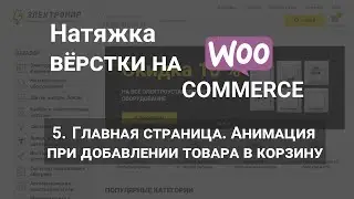 5. Натяжка верстки на Woocommerce. Анимация при добавлении товара в корзину на главной.