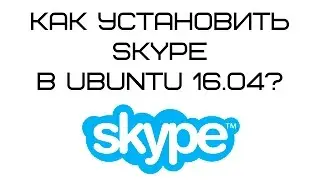 Установка Skype в Ubuntu 16.04 lts