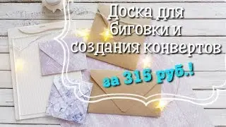 Скрапбукинг🌼Доска для биговки Рукоделие🌼Создаем конверты