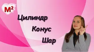 ЦИЛИНДР. КОНУС. ШАР.