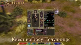 TITAN QUEST - Рагнарёк ▶ Пещера Фафнира и квест на Косу Полудницы