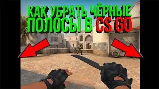 КАК УБРАТЬ ЧЕРНЫЕ ПОЛОСЫ В CS GO // AMD, NVIDIA, INTEL // КАК РАСТЯНУТЬ КАРТИНКУ В КС ГО