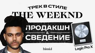 Трек в стиле The Weeknd // Бит, сведение, мастеринг в Logic Pro X