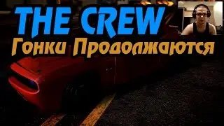 Катаемся в The CREW - Гонки Продолжаются!