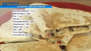 Что Есть. Кесадилья с мясом и грибами