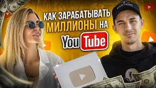 Как предприниматели зарабатывают МИЛЛИОНЫ, даже на маленьких просмотрах на YOUTUBE!