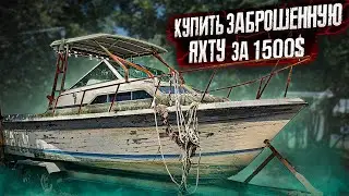 КУПИТЬ ЗАБРОШЕННУЮ ЯХТУ ЗА $1500. ЭПИЧНЫЙ ЗАПУСК ДВИГАТЕЛЯ. ПРОЕКТ СОУЧАСТНИКИ В МАЙАМИ КАК БИЗНЕС.