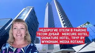 Недорогие отели в районе Tecom Дубай Mercure Hotel, Signature Hotel, Tryp by Wyndham, Media Rotana